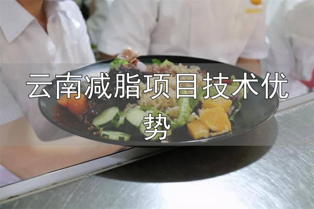 云南减脂项目技术优势_大学生减脂餐_云南师范大学减脂餐
