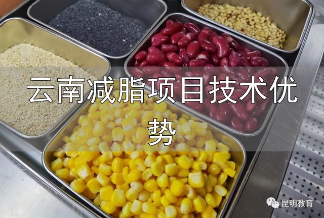 云南师范大学减脂餐_大学生减脂餐_云南减脂项目技术优势