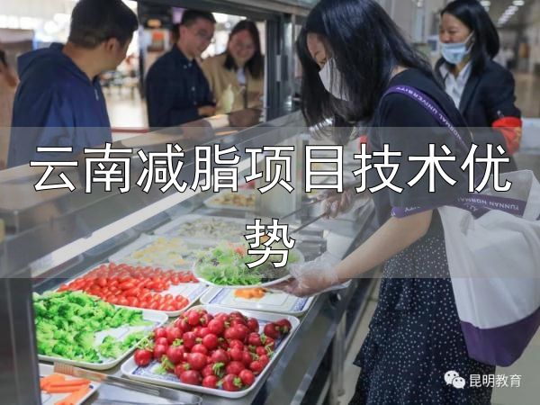 云南减脂项目技术优势_大学生减脂餐_云南师范大学减脂餐