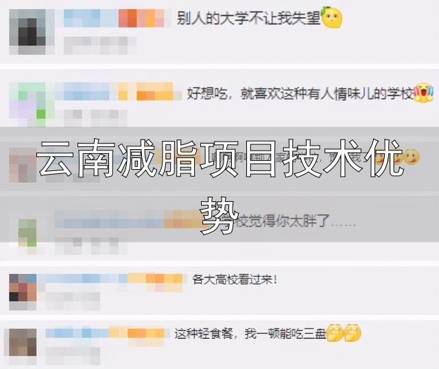大学生减脂餐_云南减脂项目技术优势_云南师范大学减脂餐