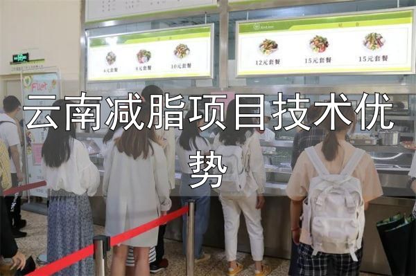 大学生减脂餐_云南师范大学减脂餐_云南减脂项目技术优势