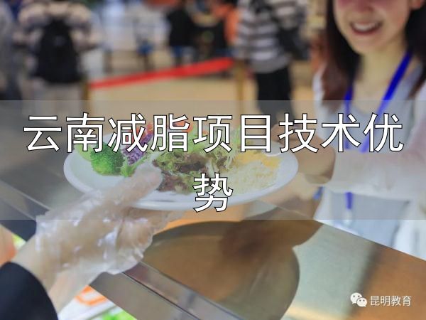 云南师范大学减脂餐_大学生减脂餐_云南减脂项目技术优势