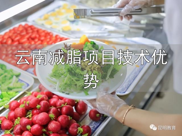 云南减脂项目技术优势_大学生减脂餐_云南师范大学减脂餐