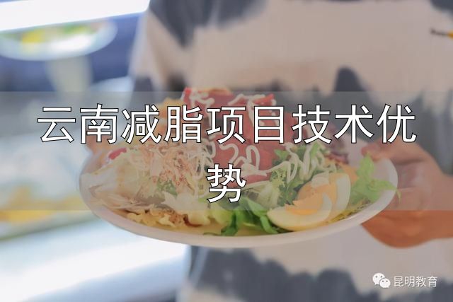云南师范大学减脂餐_大学生减脂餐_云南减脂项目技术优势
