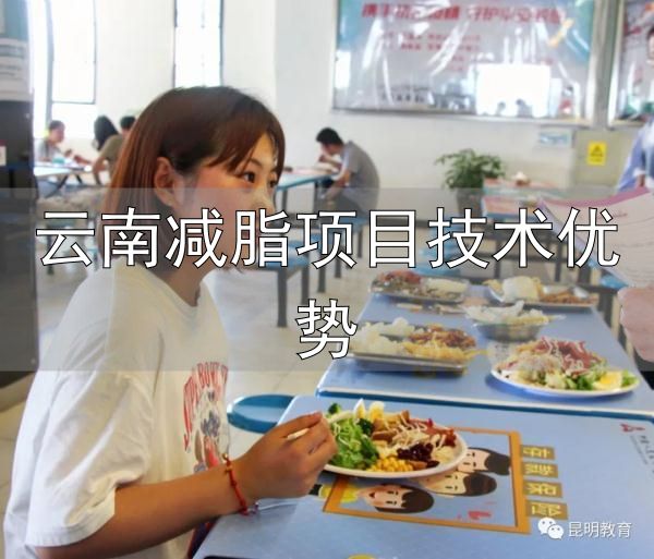 云南减脂项目技术优势_云南师范大学减脂餐_大学生减脂餐