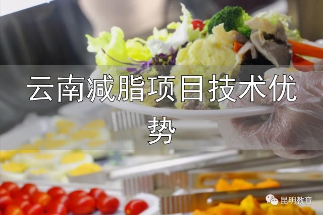 云南师范大学减脂餐_大学生减脂餐_云南减脂项目技术优势