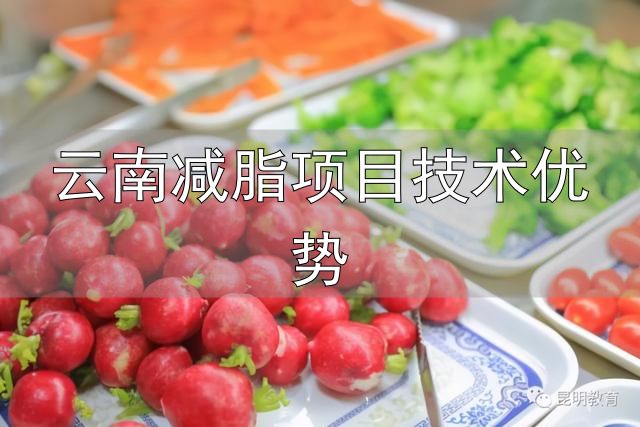 云南师范大学减脂餐_大学生减脂餐_云南减脂项目技术优势