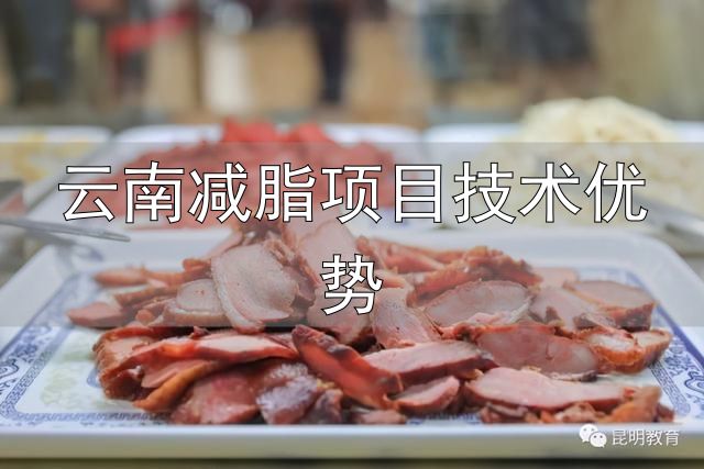 云南师范大学减脂餐_云南减脂项目技术优势_大学生减脂餐