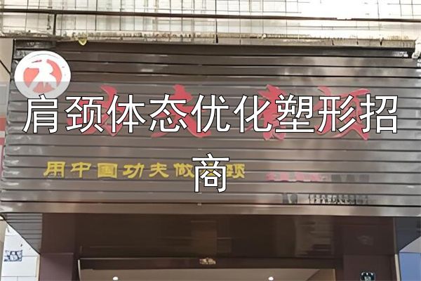 功夫肩颈抖音合作_肩颈体态优化塑形招商_功夫肩颈加盟