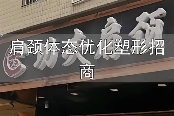功夫肩颈加盟_功夫肩颈抖音合作_肩颈体态优化塑形招商