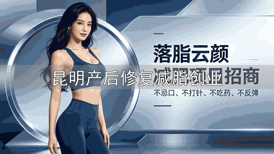 昆明月子中心加盟_昆明母婴健康之家_昆明产后修复减脂创业
