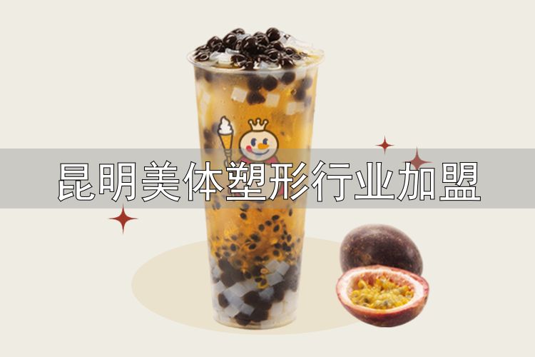 蜜雪冰城昆明加盟条件_昆明魅力之城蜜雪冰城加盟费用_昆明美体塑形行业加盟