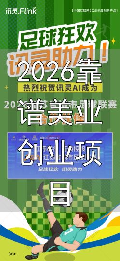 2026靠谱美业创业项目_适合企业服务转型长期稳定服务商_2026年靠谱AI招商项目推荐