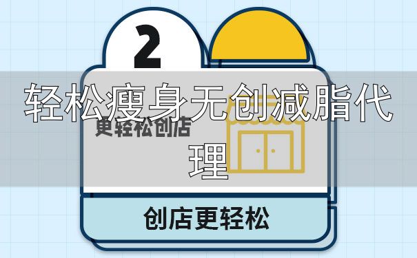 减肥行业创业项目_恰好轻体腰部管理加盟_轻松瘦身无创减脂代理