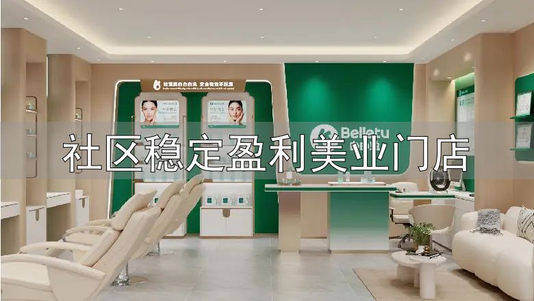 美容店盈利模式_祛斑皮肤管理赛道分析_社区稳定盈利美业门店