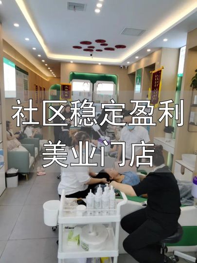祛斑皮肤管理赛道分析_社区稳定盈利美业门店_美容店盈利模式