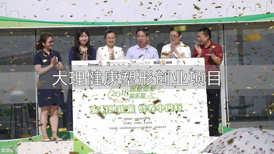 行走的健康塑形基地 大篷车_大理健康塑形创业项目_安利纽崔莱营养中国行健康塑形大篷车