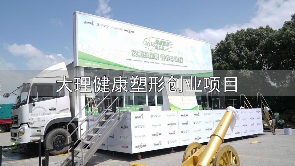 行走的健康塑形基地 大篷车_大理健康塑形创业项目_安利纽崔莱营养中国行健康塑形大篷车