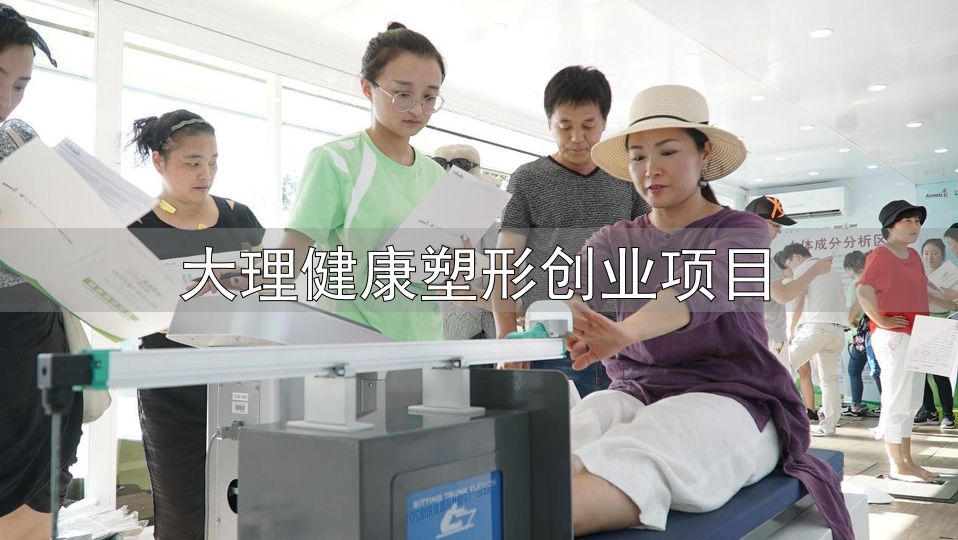 行走的健康塑形基地 大篷车_大理健康塑形创业项目_安利纽崔莱营养中国行健康塑形大篷车