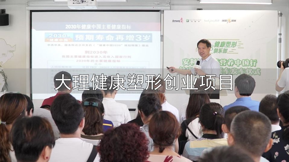 行走的健康塑形基地 大篷车_安利纽崔莱营养中国行健康塑形大篷车_大理健康塑形创业项目