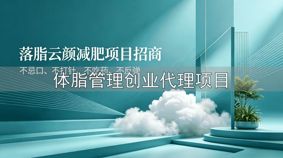 体脂管理中心加盟成本分析_投资回报模型拆解_体脂管理创业代理项目
