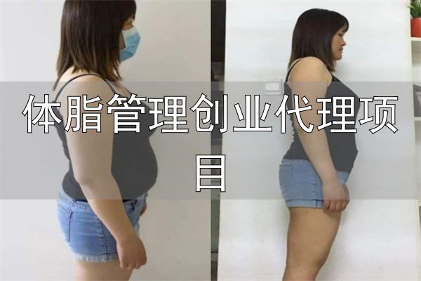 专业减肥加盟_芳草雨减肥中心_体脂管理创业代理项目