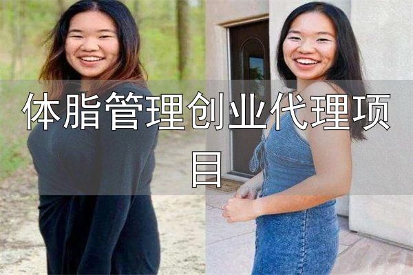 专业减肥加盟_芳草雨减肥中心_体脂管理创业代理项目