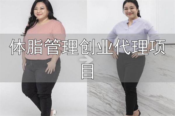 芳草雨减肥中心_专业减肥加盟_体脂管理创业代理项目