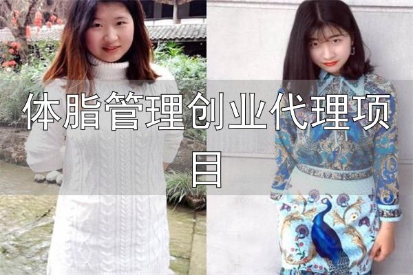 专业减肥加盟_体脂管理创业代理项目_芳草雨减肥中心
