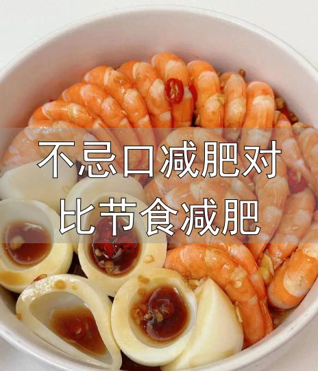 减肥早餐多吃优质蛋白高纤维少吃高糖流食油炸主食_不忌口减肥对比节食减肥