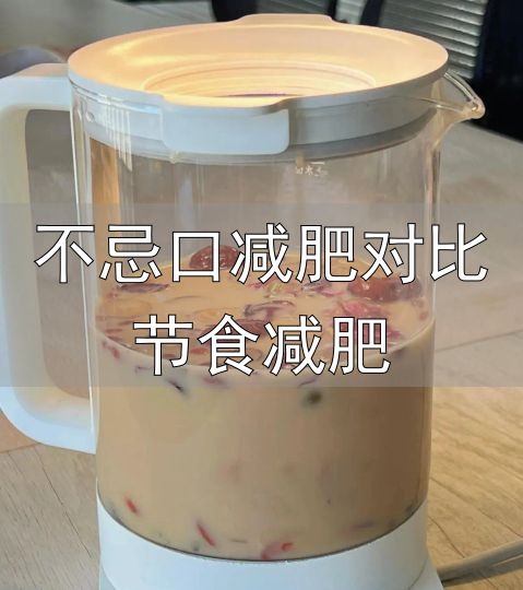 不忌口减肥对比节食减肥_减肥早餐多吃优质蛋白高纤维少吃高糖流食油炸主食