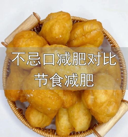 减肥早餐多吃优质蛋白高纤维少吃高糖流食油炸主食_不忌口减肥对比节食减肥