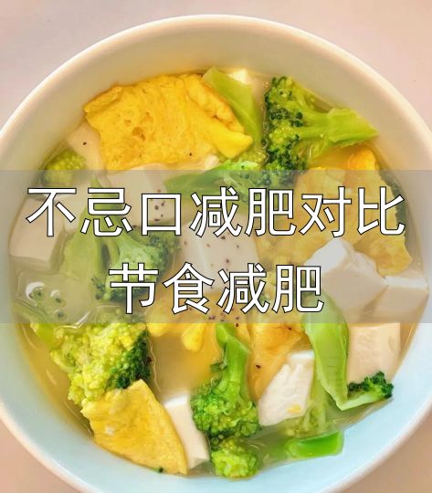 减肥早餐多吃优质蛋白高纤维少吃高糖流食油炸主食_不忌口减肥对比节食减肥