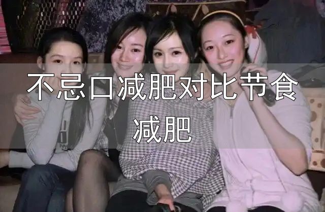 轻断食是否适合普通人_不忌口减肥对比节食减肥_轻断食减肥法