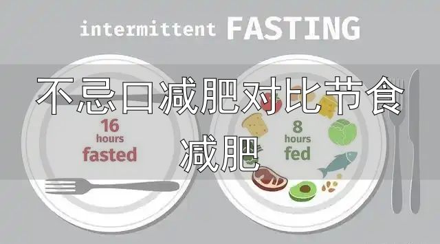 轻断食是否适合普通人_轻断食减肥法_不忌口减肥对比节食减肥