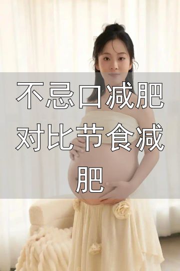轻断食是否适合普通人_轻断食减肥法_不忌口减肥对比节食减肥