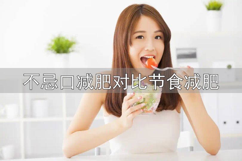 轻断食是否适合普通人_轻断食减肥法_不忌口减肥对比节食减肥