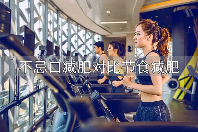 轻断食减肥法_不忌口减肥对比节食减肥_轻断食是否适合普通人
