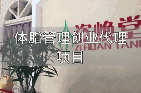 姿焕堂减肥代理_姿焕堂减肥加盟_体脂管理创业代理项目